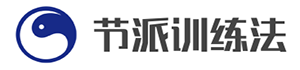 节派训练法-第2页